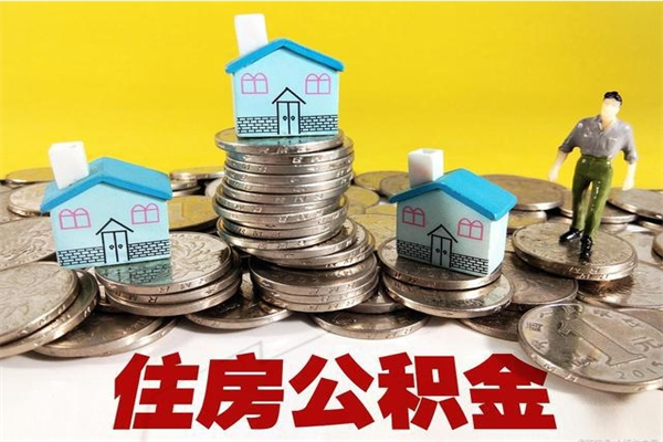 新安住房公积金可以取吗（住房公积金可以取出来嘛?）