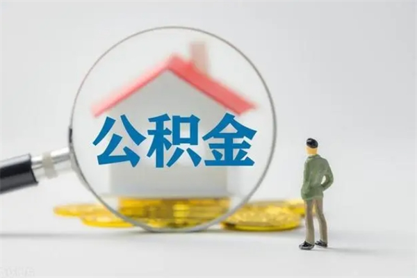 新安离职公积金住房取（离职了取住房公积金需要什么手续）