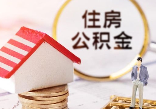 新安房公积金怎么取（取住房公积金方法）