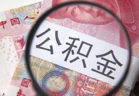 新安公积金取用（取用公积金流程）