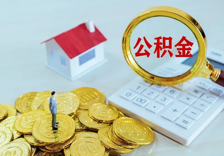 新安离职后能不能取公积金（离职后能不能取住房公积金）