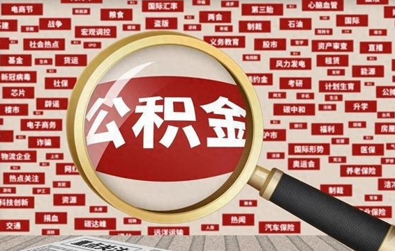 新安公积金怎样才能取（怎么可以取住房公积金出来）