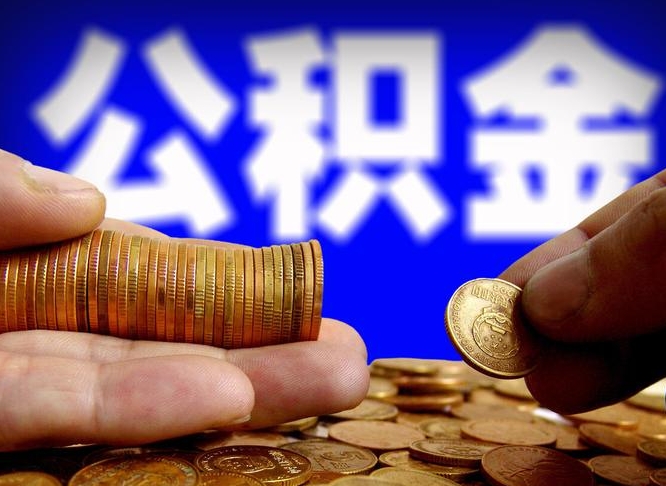 新安个人取出公积金（2021年个人如何取出公积金）